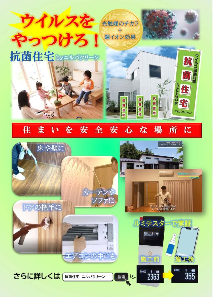 ニルバクリーンで抗菌住宅１