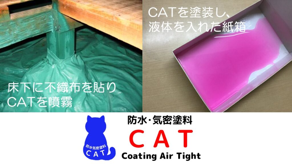 防水気密塗料CAT