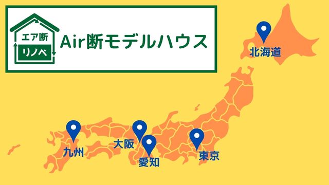 エア断モデルハウスマップ