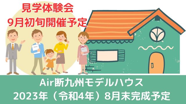 Air断九州モデルハウス新規オープン